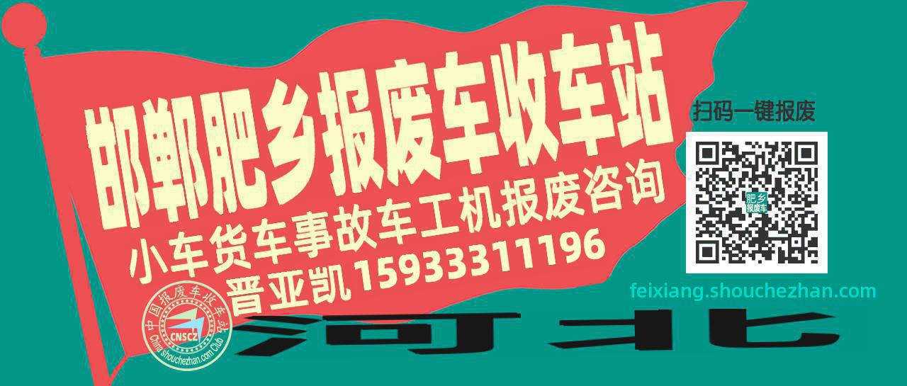 邯郸肥乡收车站报废咨询